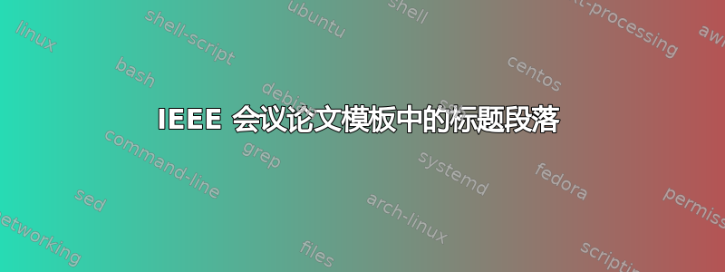 IEEE 会议论文模板中的标题段落