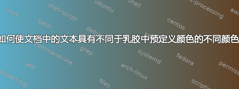 如何使文档中的文本具有不同于乳胶中预定义颜色的不同颜色