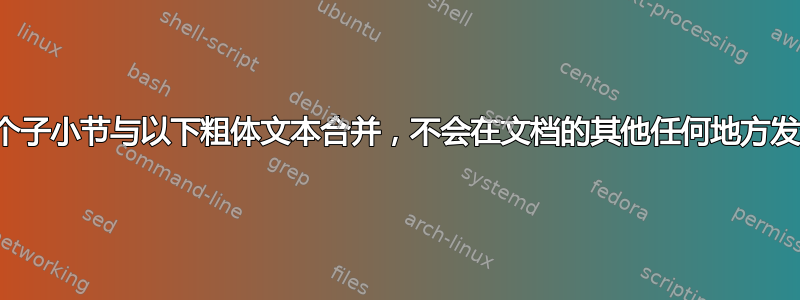 单个子小节与以下粗体文本合并，不会在文档的其他任何地方发生