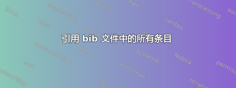 引用 bib 文件中的所有条目