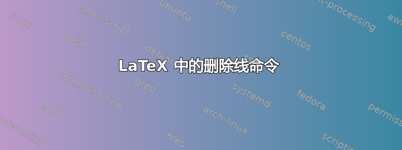 LaTeX 中的删除线命令