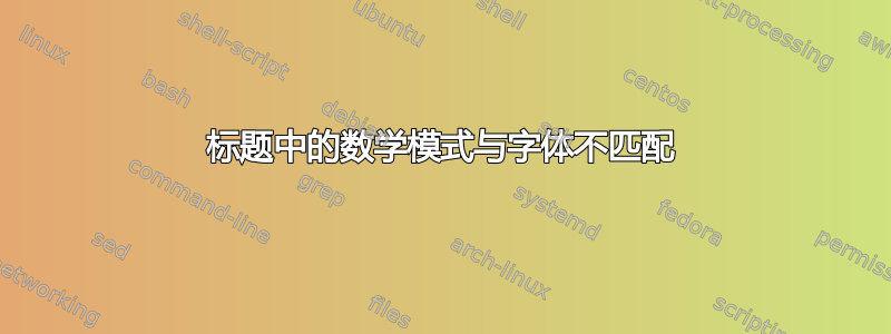 标题中的数学模式与字体不匹配