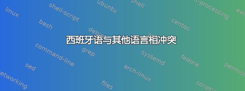 西班牙语与其他语言相冲突