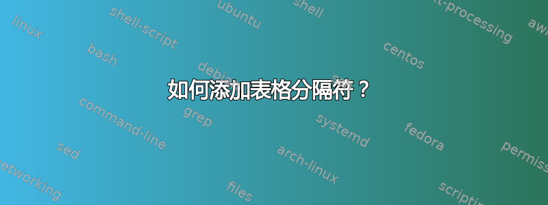 如何添加表格分隔符？