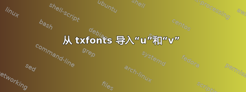 从 txfonts 导入“u”和“v”