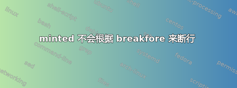 minted 不会根据 breakfore 来断行