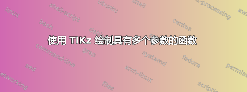 使用 TiKz 绘制具有多个参数的函数