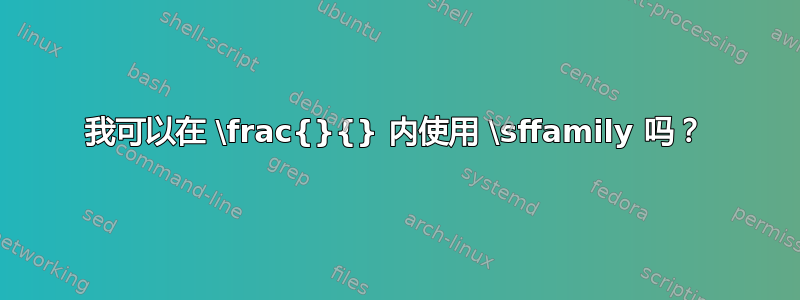 我可以在 \frac{}{} 内使用 \sffamily 吗？