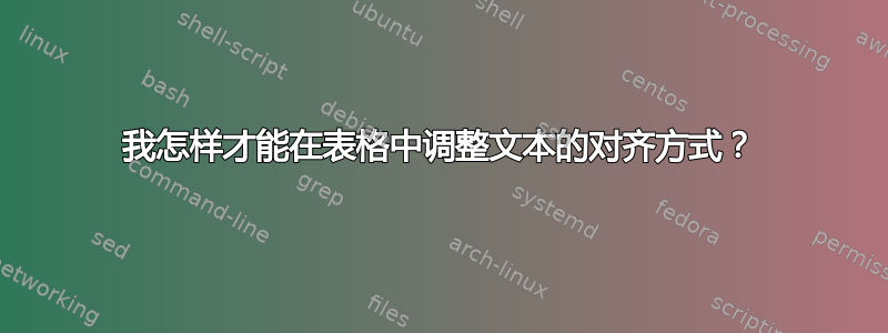 我怎样才能在表格中调整文本的对齐方式？