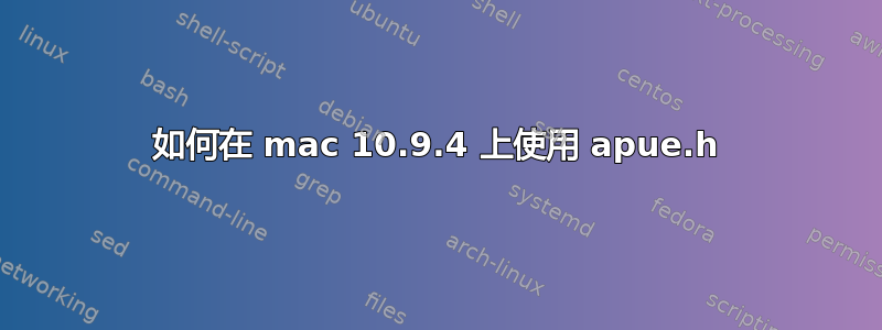 如何在 mac 10.9.4 上使用 apue.h