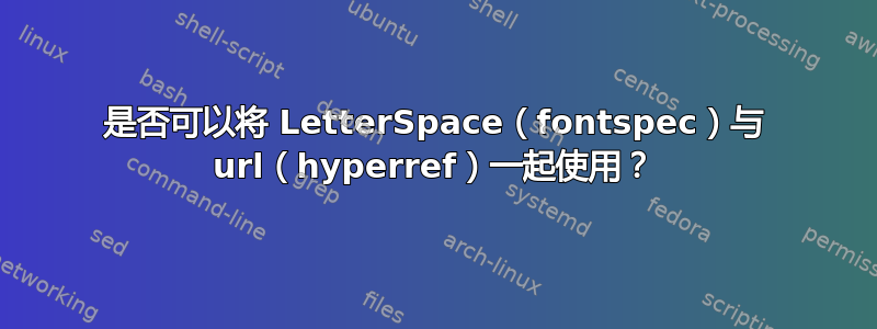 是否可以将 LetterSpace（fontspec）与 url（hyperref）一起使用？