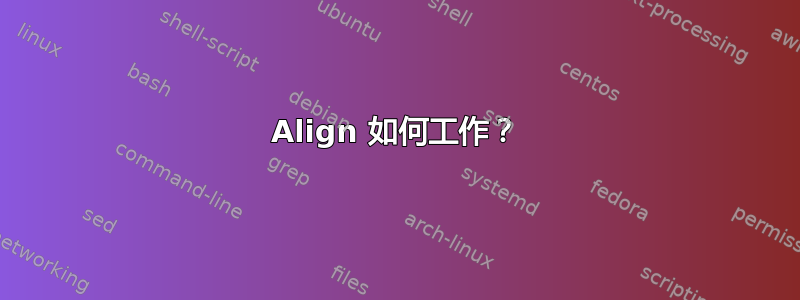 Align 如何工作？