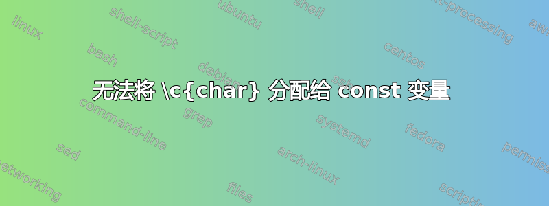 无法将 \c{char} 分配给 const 变量