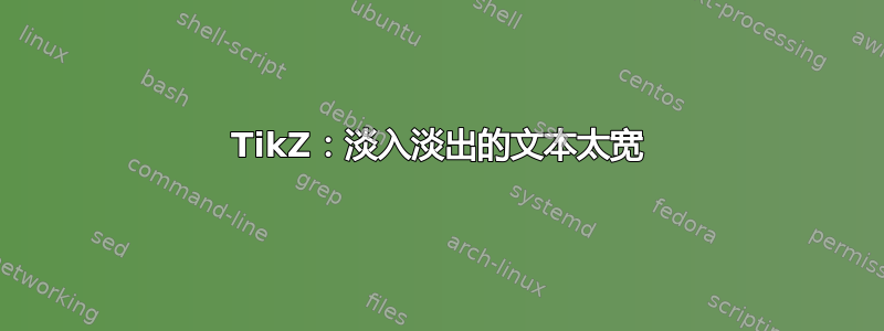 TikZ：淡入淡出的文本太宽