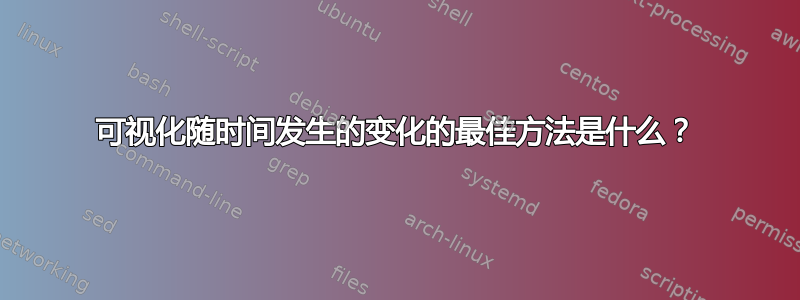 可视化随时间发生的变化的最佳方法是什么？