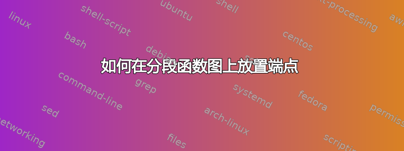 如何在分段函数图上放置端点