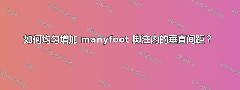 如何均匀增加 manyfoot 脚注内的垂直间距？