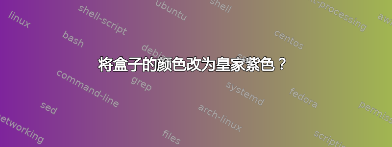 将盒子的颜色改为皇家紫色？