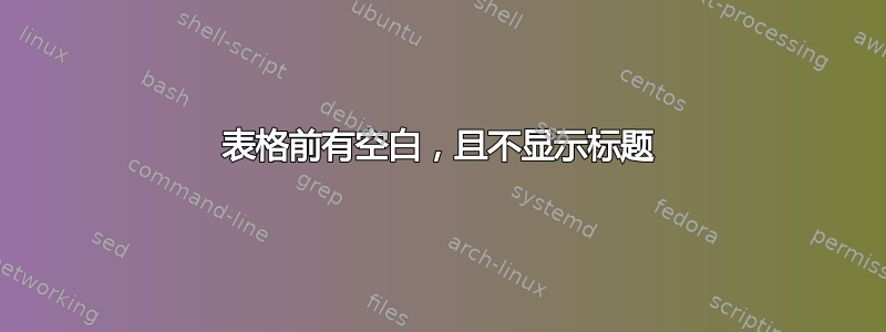 表格前有空白，且不显示标题