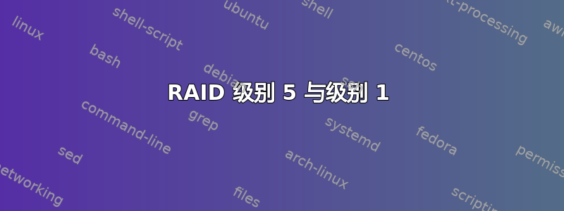 RAID 级别 5 与级别 1