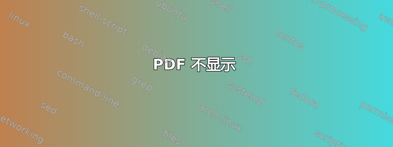 PDF 不显示