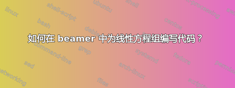 如何在 beamer 中为线性方程组编写代码？