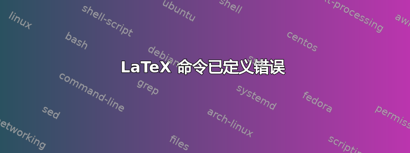 LaTeX 命令已定义错误