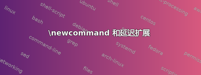 \newcommand 和延迟扩展