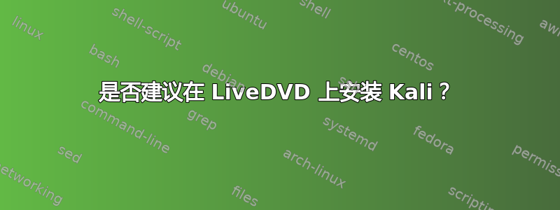 是否建议在 LiveDVD 上安装 Kali？