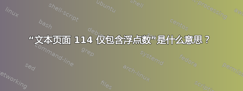 “文本页面 114 仅包含浮点数”是什么意思？