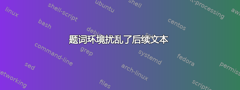 题词环境扰乱了后续文本