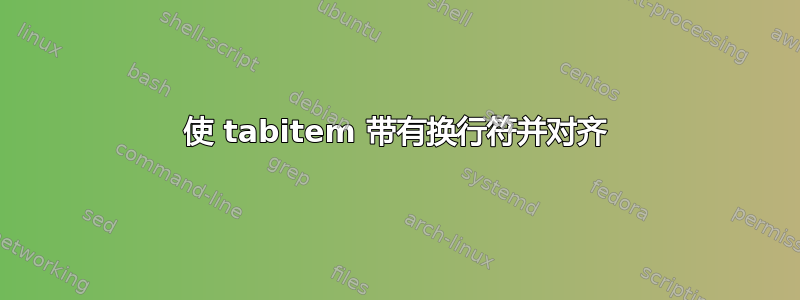 使 tabitem 带有换行符并对齐