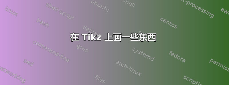 在 Tikz 上画一些东西