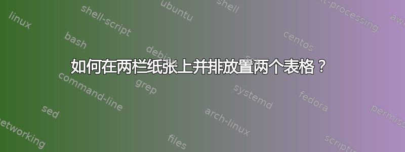 如何在两栏纸张上并排放置两个表格？