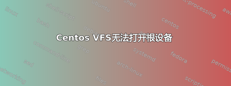 Centos VFS无法打开根设备