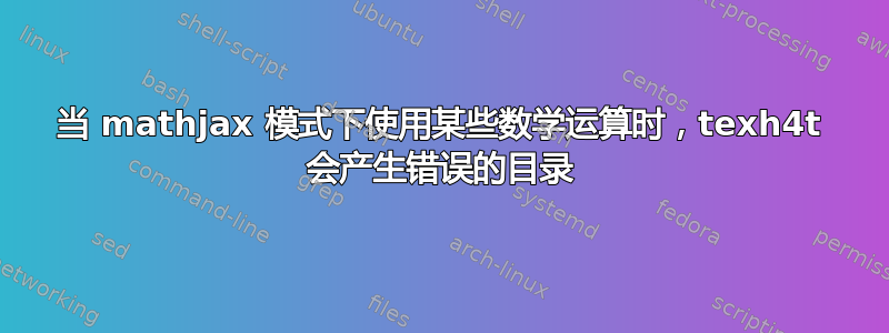 当 mathjax 模式下使用某些数学运算时，texh4t 会产生错误的目录