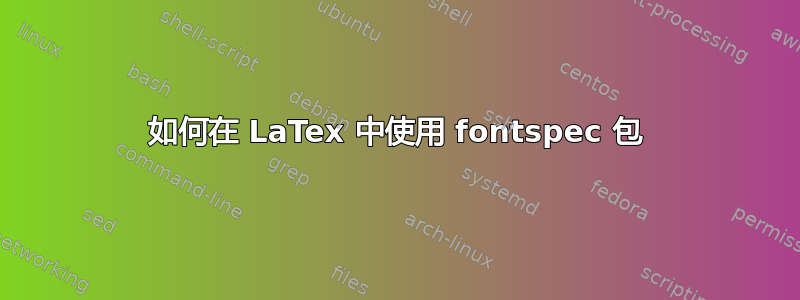 如何在 LaTex 中使用 fontspec 包