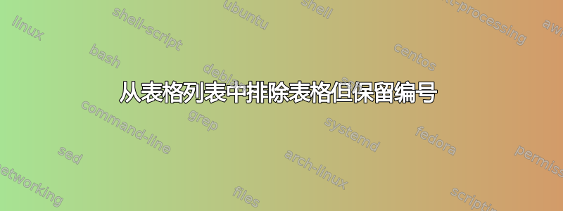 从表格列表中排除表格但保留编号