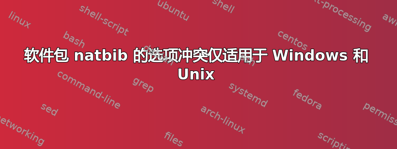 软件包 natbib 的选项冲突仅适用于 Windows 和 Unix