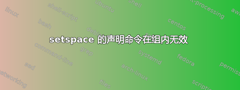 setspace 的声明命令在组内无效