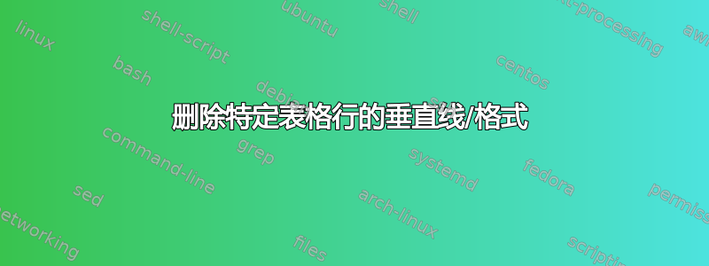 删除特定表格行的垂直线/格式