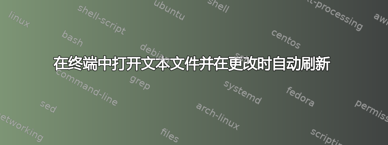 在终端中打开文本文件并在更改时自动刷新