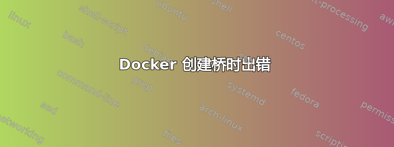 Docker 创建桥时出错