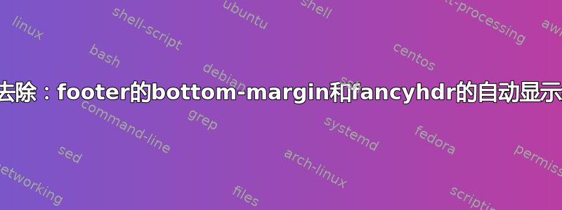 如何去除：footer的bottom-margin和fancyhdr的自动显示线？