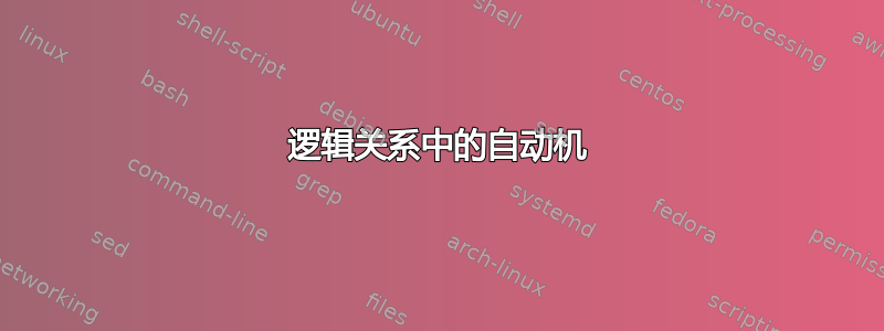 逻辑关系中的自动机