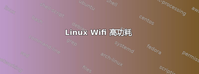 Linux Wifi 高功耗