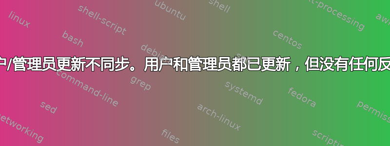 用户/管理员更新不同步。用户和管理员都已更新，但没有任何反应