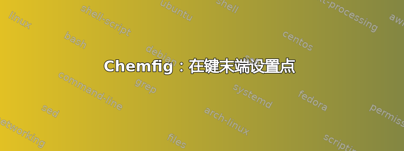 Chemfig：在键末端设置点