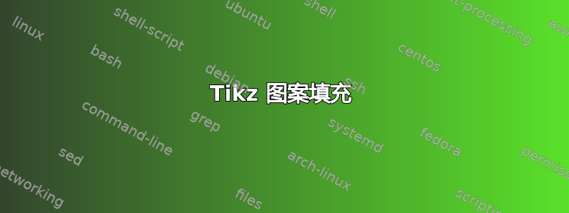 Tikz 图案填充