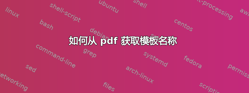 如何从 pdf 获取模板名称